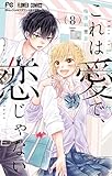 これは愛で、恋じゃない（８） (フラワーコミックス)
