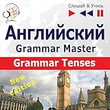 Angliyskiy - Grammar Master / Grammar Tenses - New Edition: Slushay & Uchis'