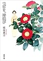 つばき、時跳び (徳間文庫 か 7-10)
