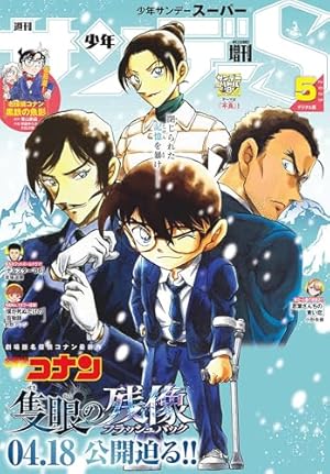 Amazon.co.jp: 少年サンデーS（スーパー） 2025年11/1号(2025年9月25日