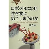 ロボットはなぜ生き物に似てしまうのか　工学に立ちはだかる「究極の力学構造」 (ブルーバックス)