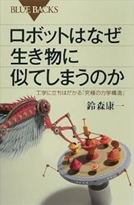 ロボットはなぜ生き物に似てしまうのか　工学に立ちはだかる「究極の力学構造」 (ブルーバックス)