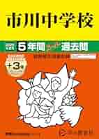 Amazon.co.jp: 市川中学校 2025年度用 5年間（＋3年間HP掲載