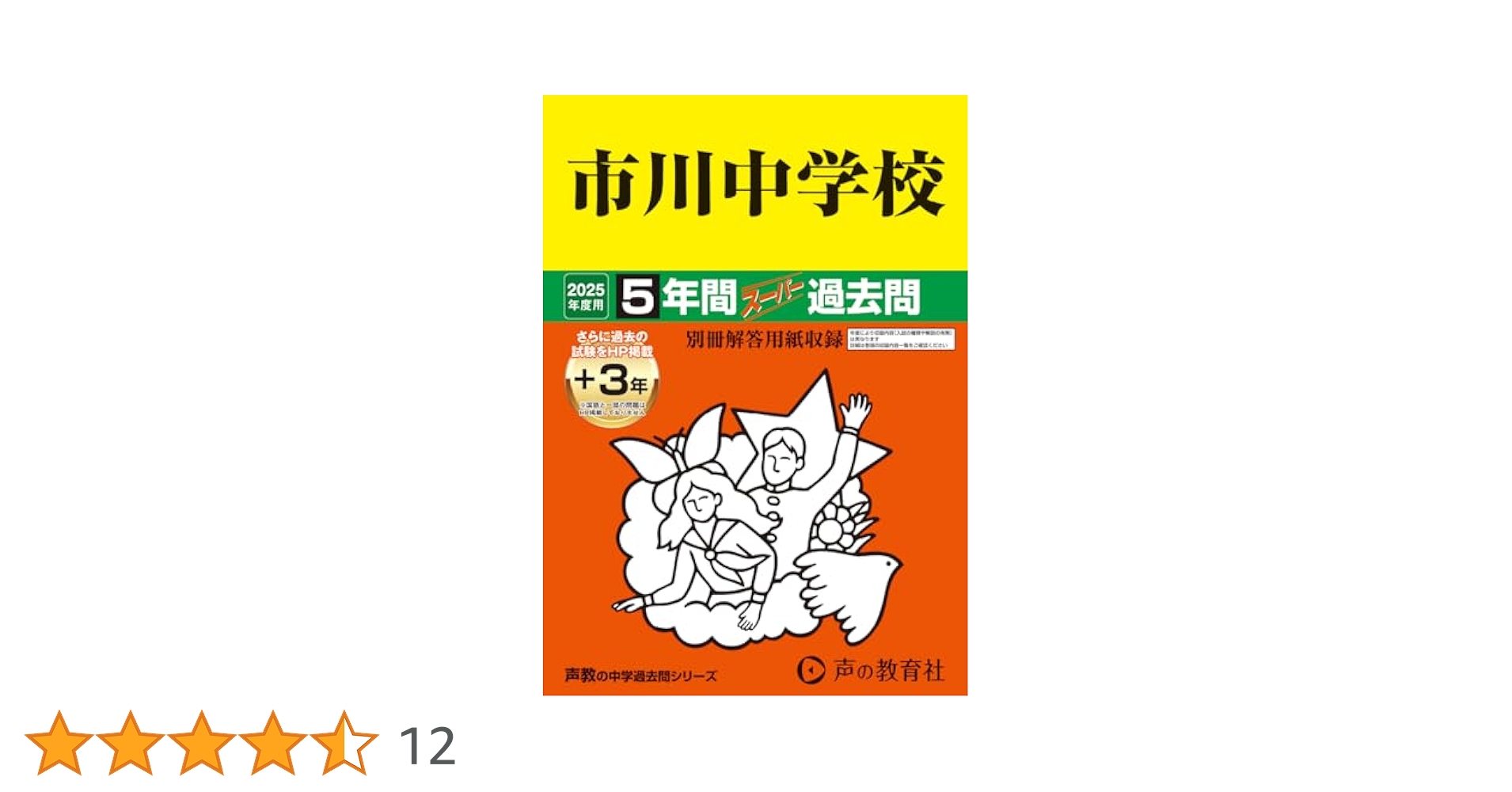 10冊 市川中学校 昭和学院秀英中学校 過去問声の教育社 かこ過去問 昭和学院秀英中学校 2025年度 【過去問3+4年分】(中学別入試過去