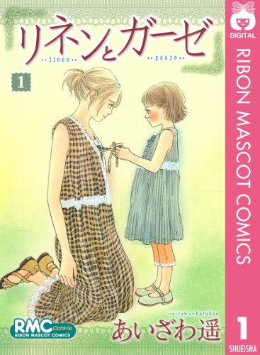 『リネンとガーゼ』