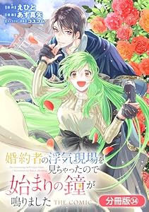 婚約者の浮気現場を見ちゃったので始まりの鐘が鳴りました THE COMIC【分冊版】 34巻 (マッグガーデンコミックスavarusシリーズ)