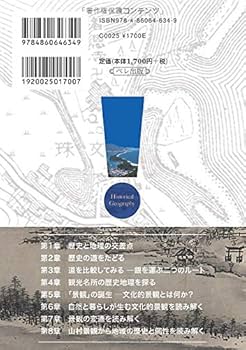 Amazon.co.jp: 歴史は景観から読み解ける: はじめての歴史地理学