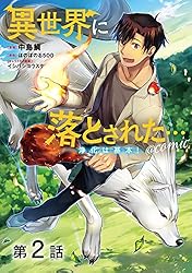 Amazon.co.jp: 【単話版】異世界に落とされた…浄化は基本！@COMIC 第26