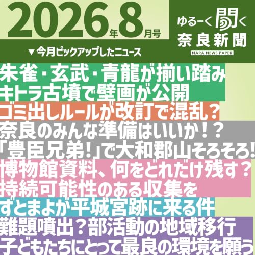#081　【ゆるーく聞く奈良新聞】2026年8月の奈良のニュースいろいろ