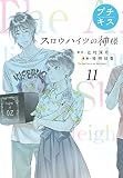 スロウハイツの神様　プチキス（１１）　１１号室　孤立 (Ｋｉｓｓコミックス)