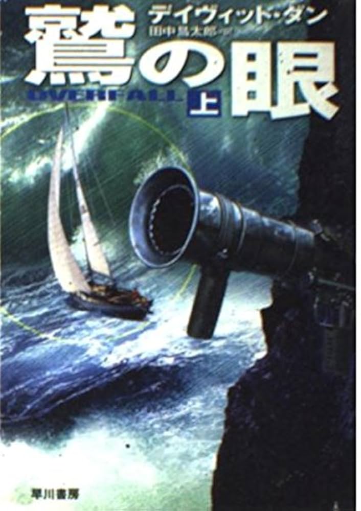 鷹の眼ページ Amazon.co.jp: 鷲の眼(上) (ハヤカワ文庫 NV) : デイヴィッド・ダン