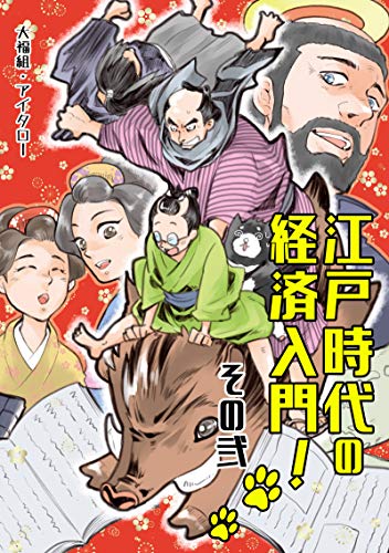 その弐 江戸時代の経済入門！