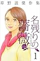 草野誼傑作集　名残りの薔薇 1巻