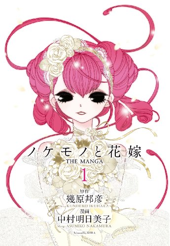 ノケモノと花嫁 THE MANGA ~第一巻~