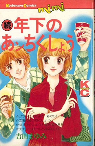 続 年下のあンちくしょう (MiMiKC)