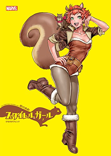 Ms.マーベル 全4巻 スクイレルガール 5冊セット邦訳アメコミ Ms