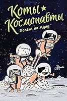 Koty-kosmonavty. Polet na Lunu 5171184771 Book Cover