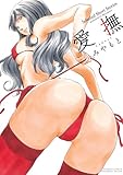 愛撫 (バンブーコミックス COLORFULセレクト)