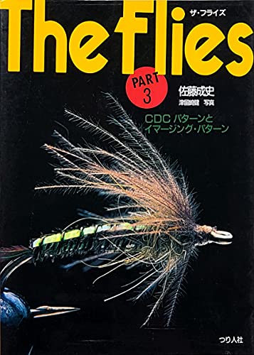 The Flies 佐藤成史 3冊セット 渓流フライパターン Amazon.co.jp: 佐藤 成史: 本、バイオグラフィー、最新アップデート