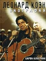 Leonard Koen. Biografiya 5386088300 Book Cover
