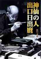 信仰覚書 全8巻セット 出口日出麿 信仰覚書 出口日出麿 天声社 全巻セット 古本 中古 - メルカリ