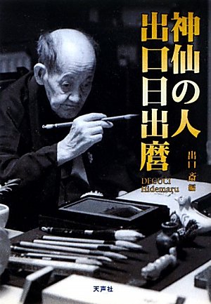 神仙の人 出口日出麿
