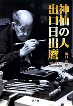 信仰覚書 全8巻セット 出口日出麿 信仰覚書 全8巻セット 出口日出麿 出口王仁三郎