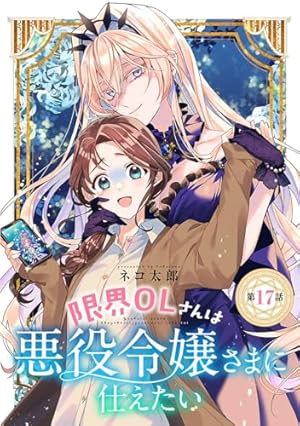 限界OLさんは悪役令嬢さまに仕えたいガチャ直筆サイン入りキャラファインマット コミックス5巻発売記念！『限界OLさんは悪役令嬢さまに仕えたい