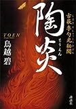 陶炎 古萩 李勺光秘聞