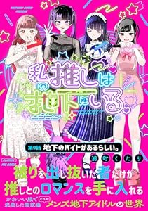 私の推しは地下にいる。(9) 地下のバイトがあるらしい。 (ふゅーじょんぷろだくと)