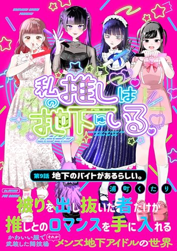 私の推しは地下にいる。(9) 地下のバイトがあるらしい。 (ふゅーじょんぷろだくと)