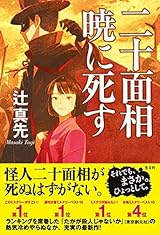 辻真先版少年探偵団『二十面相　暁に死す』が楽しい！