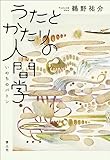 うたとかたりの人間学: いのちのバトン