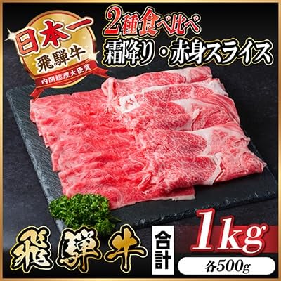 レビューキャンペーン実施中!飛騨牛 霜降・赤身スライス食べ比べセット 計1kg A4〜A5等級