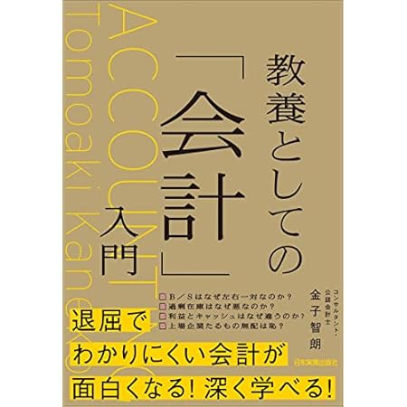 【再掲】【最大75%オフ】【499円】教養としての「会計」入門 499円、最低限の人間関係で生きていく 499円など!【本日のKindleセール】 【再掲】【最大75%オフ】【499円】教養としての「会計」入門 499円、最低限の人間関係で生きていく 499円など!【本日のKindleセール】