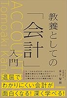教養としての「会計」入門