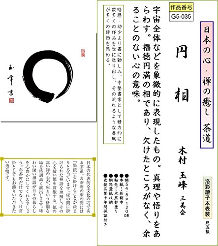 【墨蹟】円相 Amazon.co.jp: 掛け軸-円相／木村玉峰（尺五横・桐箱・風鎮付き）丈の