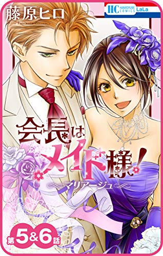 『会長はメイド様!マリアージュ』4巻