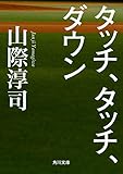 タッチ、タッチ、ダウン (角川文庫)