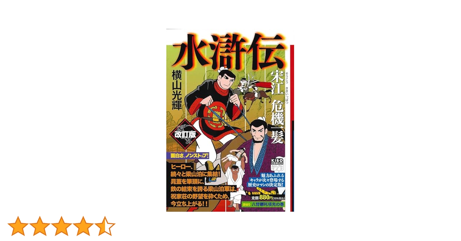 【中古】 水滸伝 ２/潮出版社 Amazon.co.jp: 水滸伝 2 替天の章 (集英社文庫) : 北方 謙三: 本