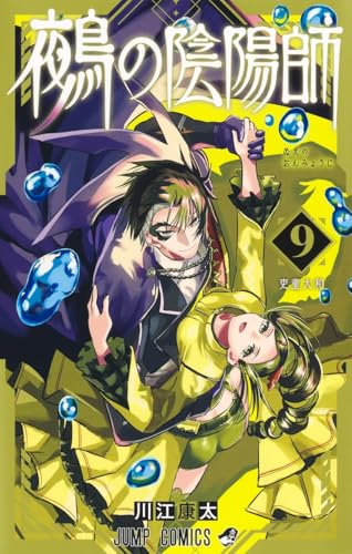 鵺の陰陽師 9 (ジャンプコミックス)