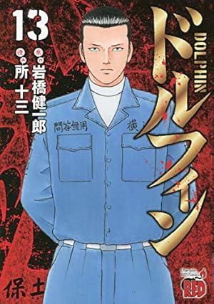 ドルフィン(1)(チャンピオンREDコミックス) | 岩橋健一郎(原作), 所十