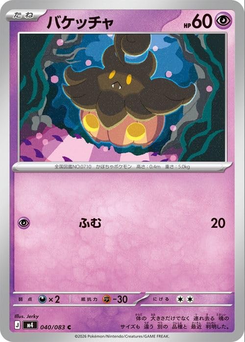 ポケモンカードゲームMEGA M4 拡張パック ニンジャスピナー バケッチャ C (040/083) | ポケカ 超 たねポケモン