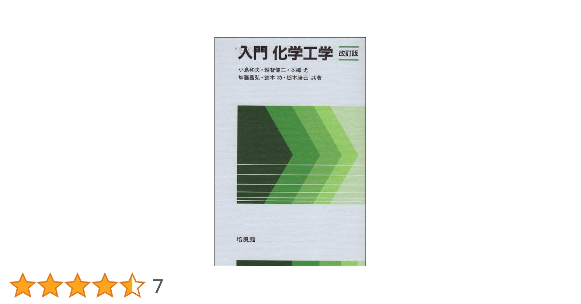 入門化学工学 改訂版 | 小島 和夫 |本 | 通販 | Amazon