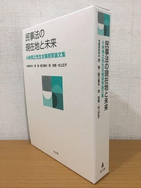 Amazon.co.jp 民事法の現在地と未来 小林秀之先生古稀祝賀論文集 弘文堂 おもちゃ