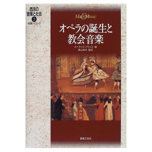 西洋の音楽と社会(3)初期バロック オペラの誕生と教会音楽