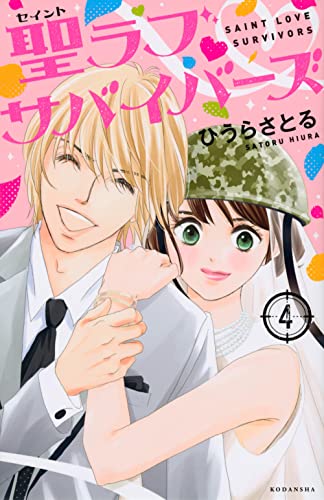 聖ラブサバイバーズ(4) (KCデラックス)