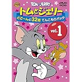 トムとジェリー どどーんと32話 てんこもりパック Vol.1 [DVD]