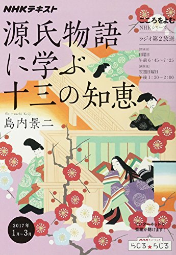 楽天 無料電子書籍 こころをよむ 源氏物語に学ぶ十三の知恵 (NHKシリーズ) バイ