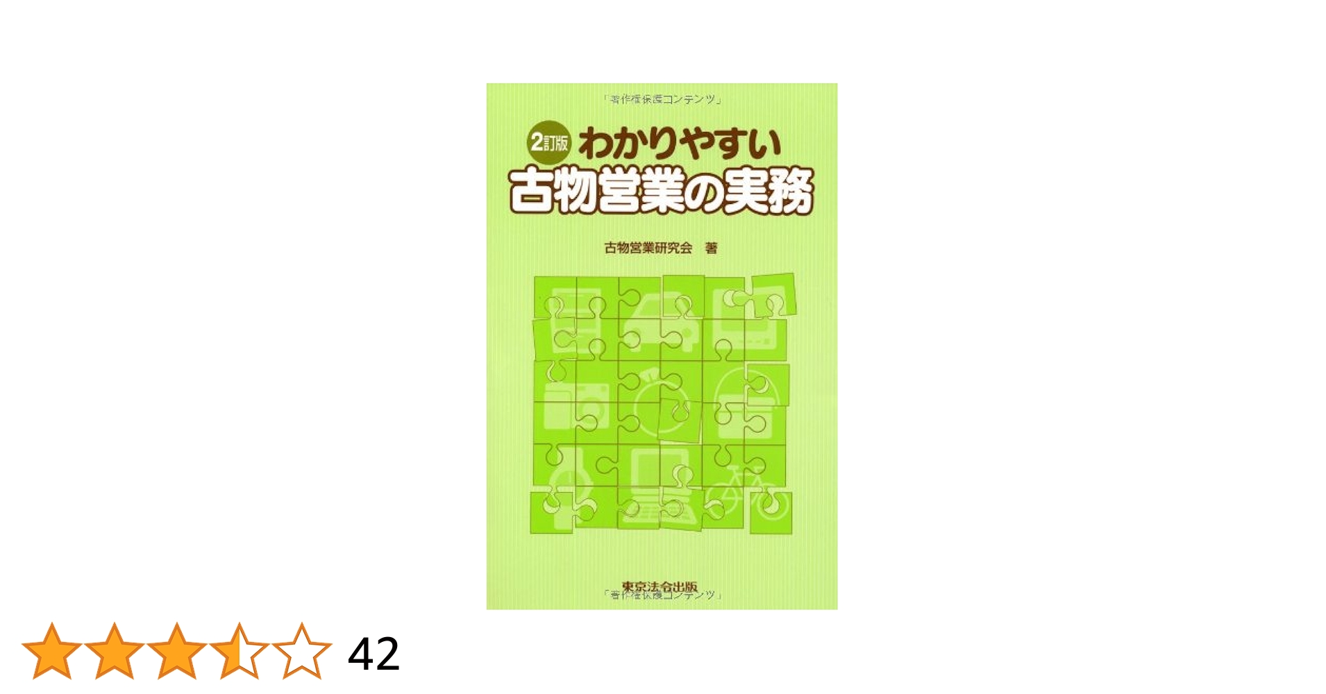 2訂版 わかりやすい古物営業の実務 | 古物営業研究会 |本 | 通販